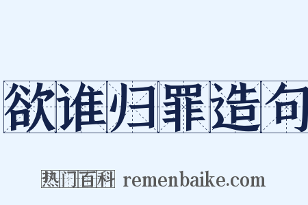 欲谁归罪造句是什么意思的图片